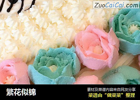 繁花似锦