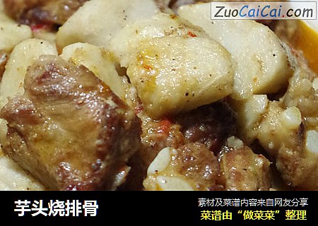 芋头烧排骨