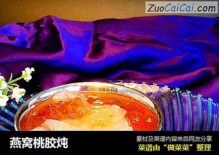 燕窝桃胶炖