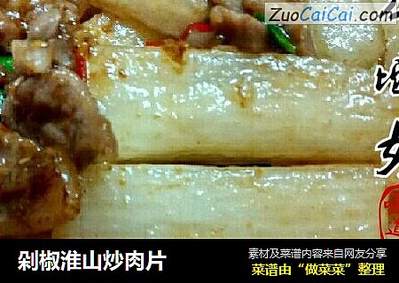 剁椒淮山炒肉片