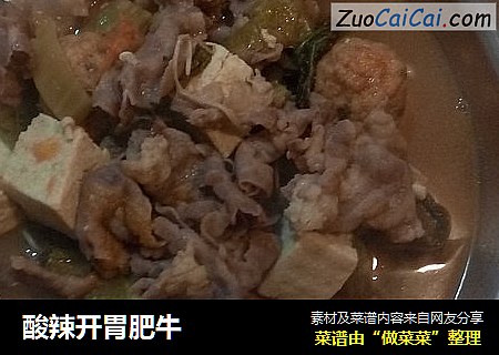 酸辣开胃肥牛