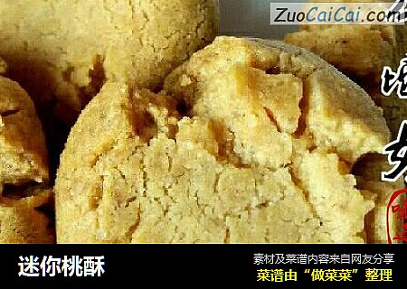 迷你桃酥