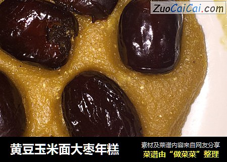 黄豆玉米面大枣年糕