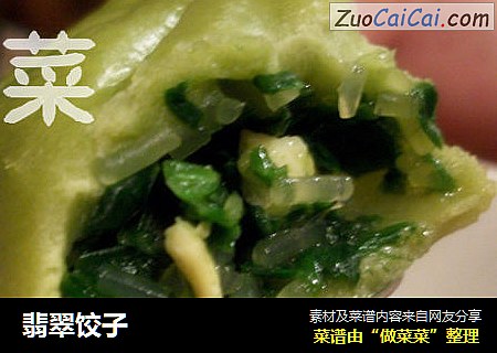 翡翠饺子