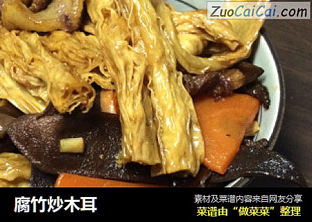 腐竹炒木耳
