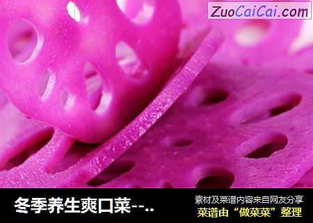 冬季养生爽口菜---酸辣胭脂藕片