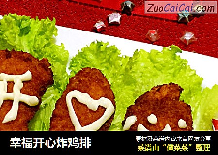 幸福开心炸鸡排