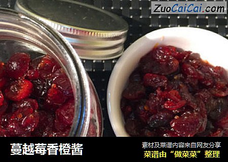 蔓越莓香橙酱