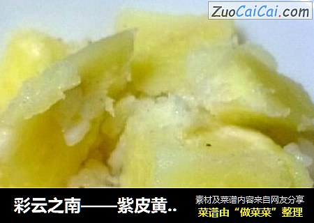 彩云之南——紫皮黄洋芋焖饭