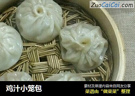 鸡汁小笼包