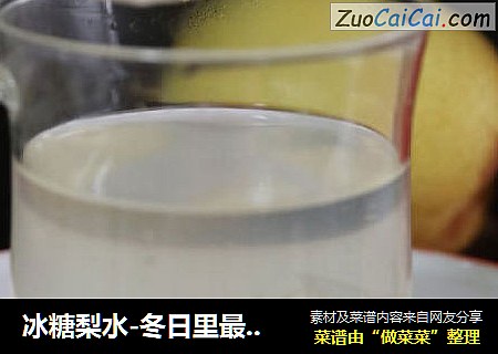 冰糖梨水-冬日里最适合小朋友的饮品