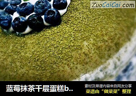 蓝莓抹茶千层蛋糕by：普蓝高科蓝莓美食特约撰稿人
