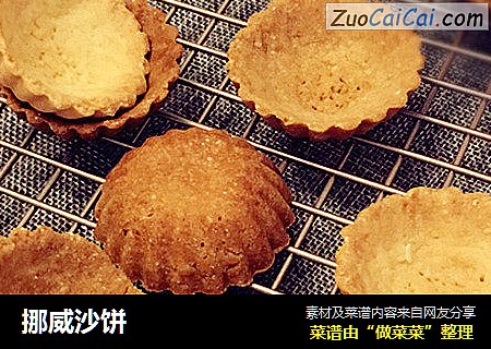 挪威沙饼