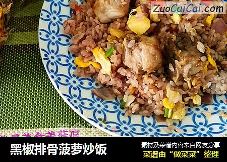 黑椒排骨菠萝炒饭