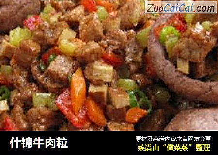 什锦牛肉粒