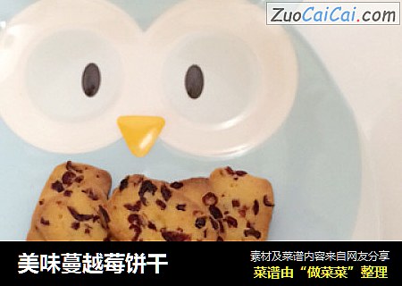 美味蔓越莓饼干