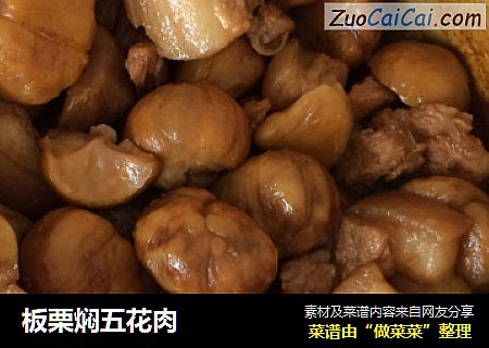 板栗焖五花肉