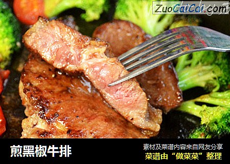 煎黑椒牛排
