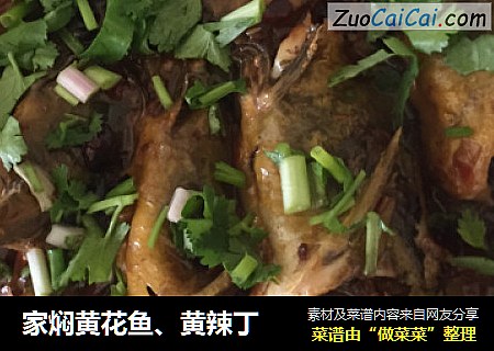 家焖黄花鱼、黄辣丁