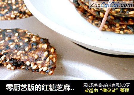 零厨艺版的红糖芝麻香薄饼