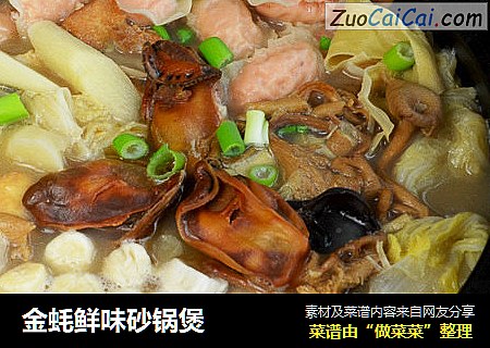 金蚝鲜味砂锅煲