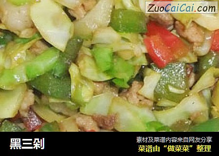 黑三剁