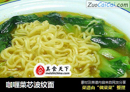咖喱菜芯波纹面
