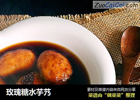 玫瑰糖水芋艿