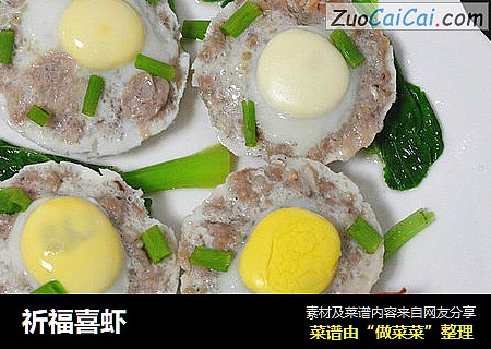 祈福喜虾