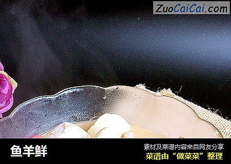 鱼羊鲜