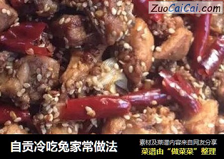 自贡冷吃兔家常做法