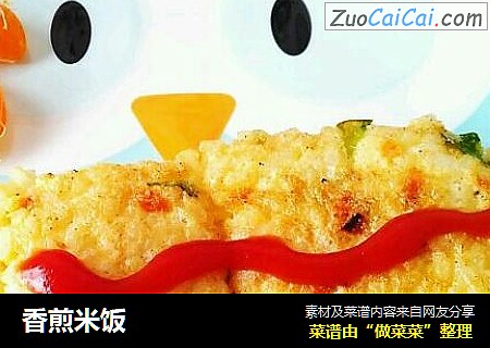 香煎米饭