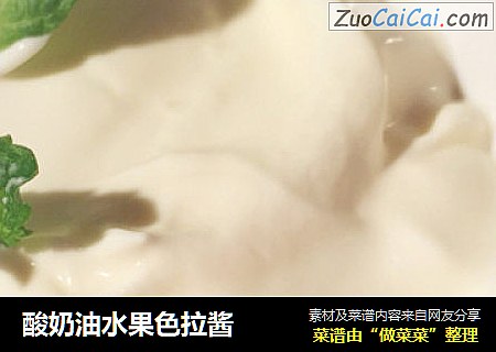 酸奶油水果色拉酱