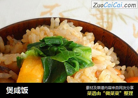 煲咸饭