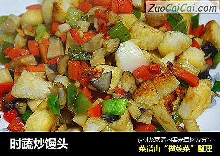 时蔬炒馒头
