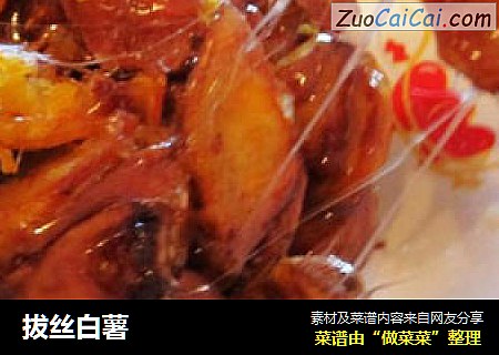 拔丝白薯