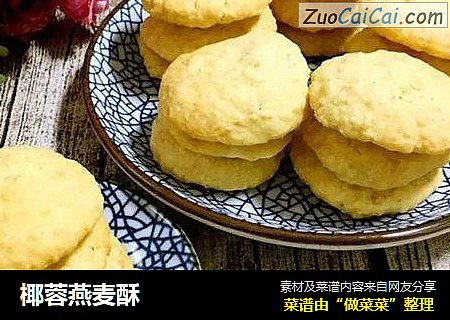 椰蓉燕麦酥