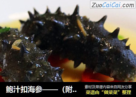 鲍汁扣海参——（附泡发海参小窍门）