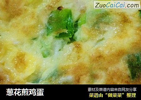 葱花煎鸡蛋