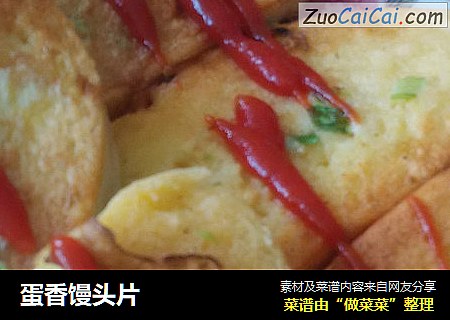 蛋香馒头片