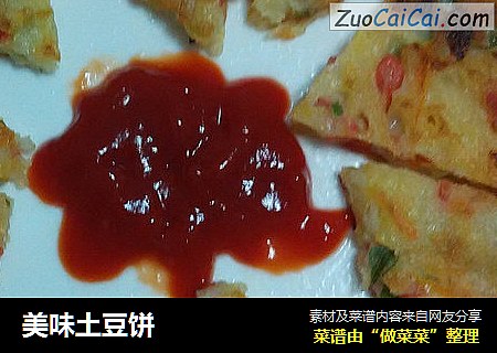 美味土豆饼