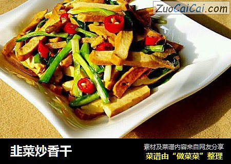 韭菜炒香干