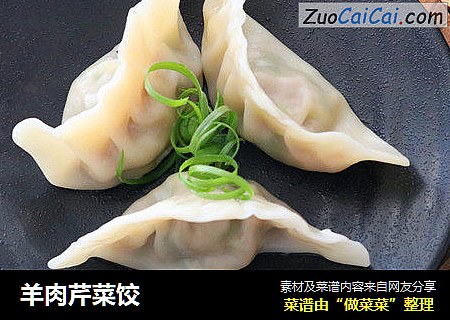 羊肉芹菜饺