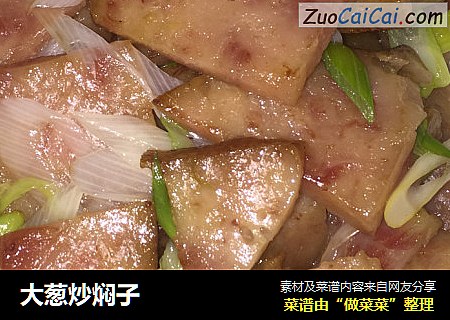 大葱炒焖子