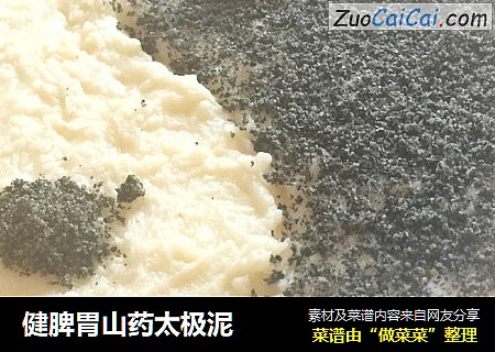 健脾胃山药太极泥