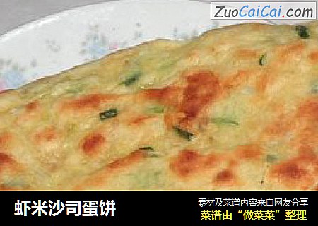 虾米沙司蛋饼