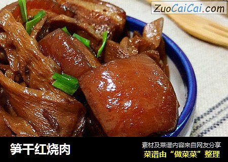 笋干红烧肉