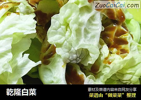 乾隆白菜