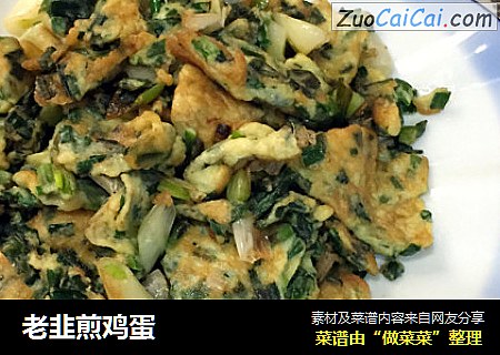 老韭煎鸡蛋