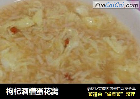 枸杞酒糟蛋花羹